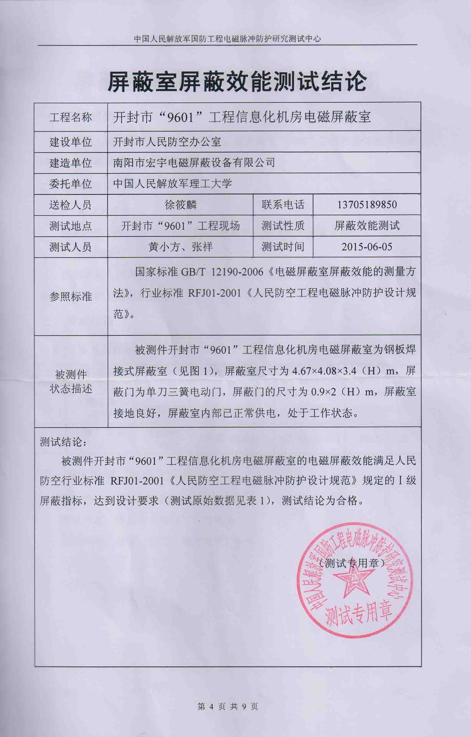 開封市"9601"工程信息化機(jī)房電磁屏蔽室